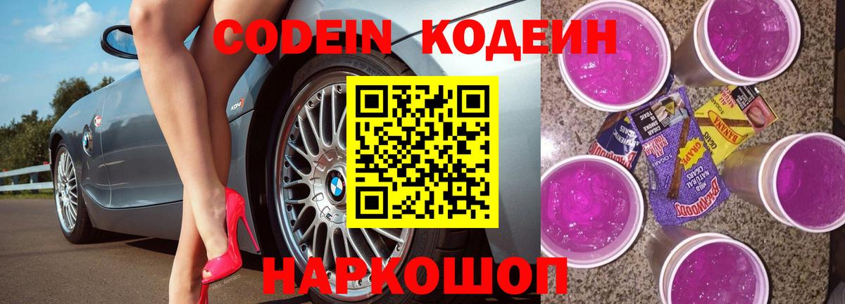 Кодеин Purple Drank  Вход с VPN  Электрогорск  Кодеин напиток Lean (лин) 