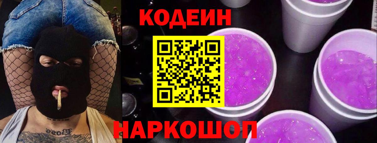 Codein напиток Lean (лин)  Электрогорск 